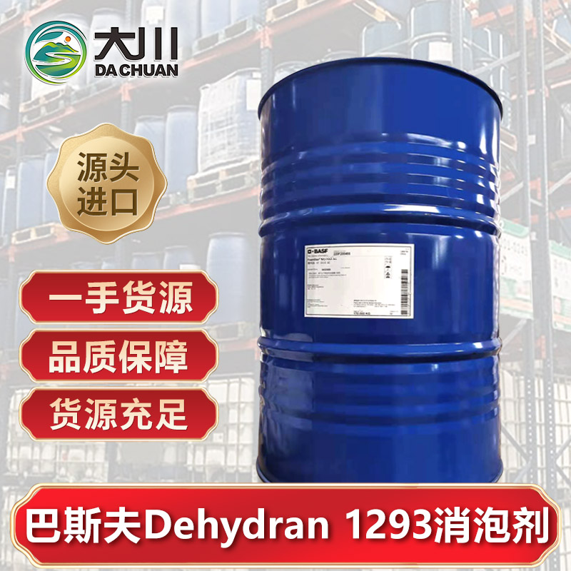 巴斯夫Dehydran 1293消泡劑