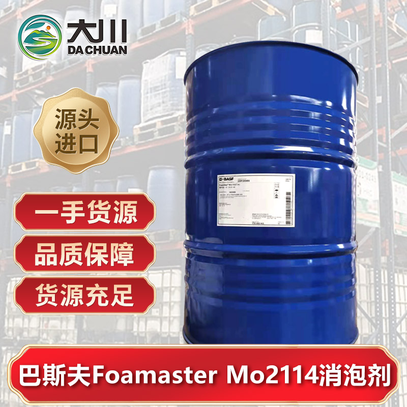 巴斯夫Foamaster Mo2114消泡劑